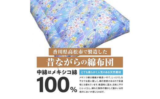 メキシコ綿100% 和敷き布団 シングルロング 100×210cm 日本製 おまかせ柄 ブルー 綿サテン生地 讃岐ふとん