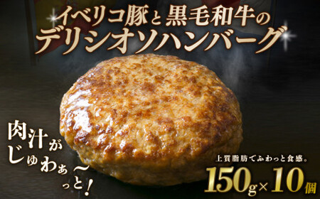 黒毛和牛×イベリコ豚ハンバーグ「デリシオソ ハンバーグ」150g×10個 （冷凍ハンバーグ 湯煎ハンバーグ ハンバーグ牛肉 和牛ハンバーグ 国産牛ハンバーグ)