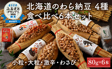 北海道のわら納豆4種食べくらべ6本セット