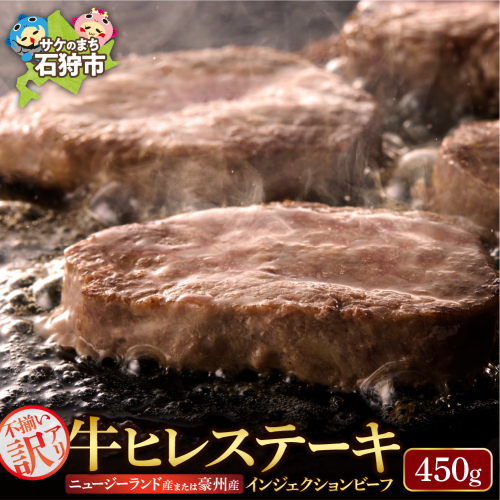 牛ヒレステーキ 450g（約5枚～12枚前後）【牛脂注入加工肉】