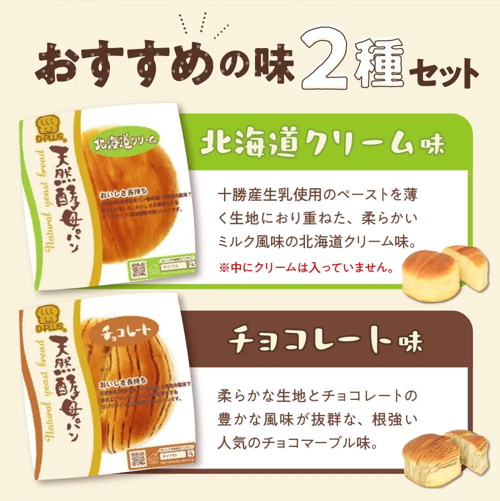 北海道クリーム・チョコレート天然酵母パン各12コ計24個 北海道