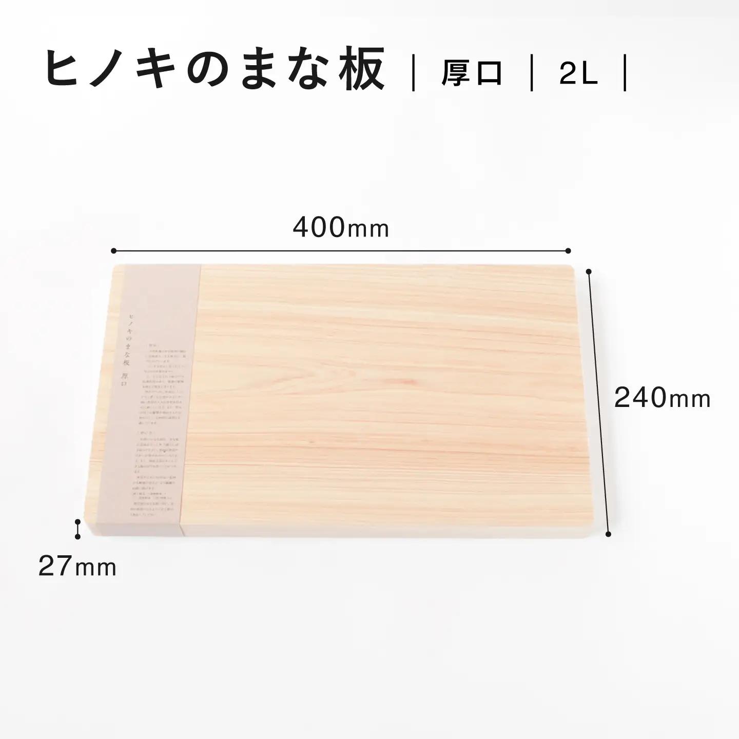 【疲れにくく、刃にやさしい】 ヒノキのまな板（厚口　2L）＜吉永製作所＞[CDW015]