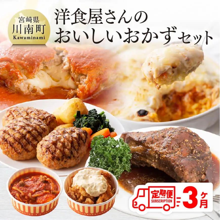 惣菜 【3ヶ月定期便】まちの洋食屋さんのおかずセット おかず 惣菜