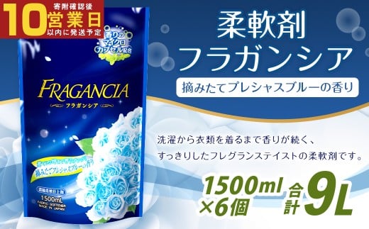 【最短発送！】 柔軟剤 フラガンシア 摘みたてプレシャスブルーの香り 詰替用 1500ml×6個 計9000ml 濃縮 柔軟剤 フラガンシア プレシャスブルーの香り 詰替用 大容量