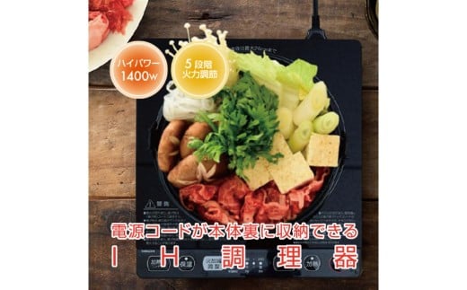 IHクッキングヒーター 1口 卓上 1400W コード収納ボックス付き YEP-CS140(B) 【電化製品 家電 キッチン用品 IH ヒーター 加熱 揚げ物 卓上】