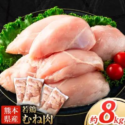 鶏肉 熊本県産若鶏 むね肉 計8kg 鶏肉 むね 大容量 