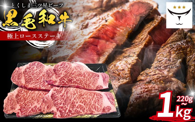 
                  ロース ステーキ 220g～1kg 国産 黒毛和牛 とくしま三ツ星ビーフ 徳島県産 ブランド 極上 和牛 牛肉 阿波牛 国産 黒毛和牛 肉 ステーキ BBQ キャンプ飯 アウトドア おすすめ ビーフ お祝い 誕生日 記念日 徳島 肉の藤原
                