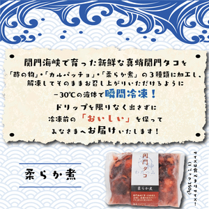 関門タコ 3種セット 750g 冷凍 タコ 蛸 たこ 柔らか煮 カルパッチョ 酢の物 おつまみ ご飯のお供 おかず 食べきりサイズ 保存 便利 関門海峡 下関 山口 JK001