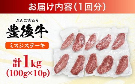 【全3回定期便】【厳選希少部位】おおいた豊後牛 ミスジステーキ 約1kg(100g×10P) 日田市 / 株式会社MEAT PLUS　牛 うし 黒毛和牛 和牛 豊後牛[AREI113]