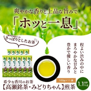 希少な香川のお茶【高瀬銘茶・みどりちゃん】煎茶100g×11袋（1.1kg）_M95-0029