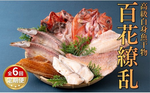 [A272b］ 《定期便》高級白身魚干物 ｢百花繚乱｣ 丸富水産【6回お届け】