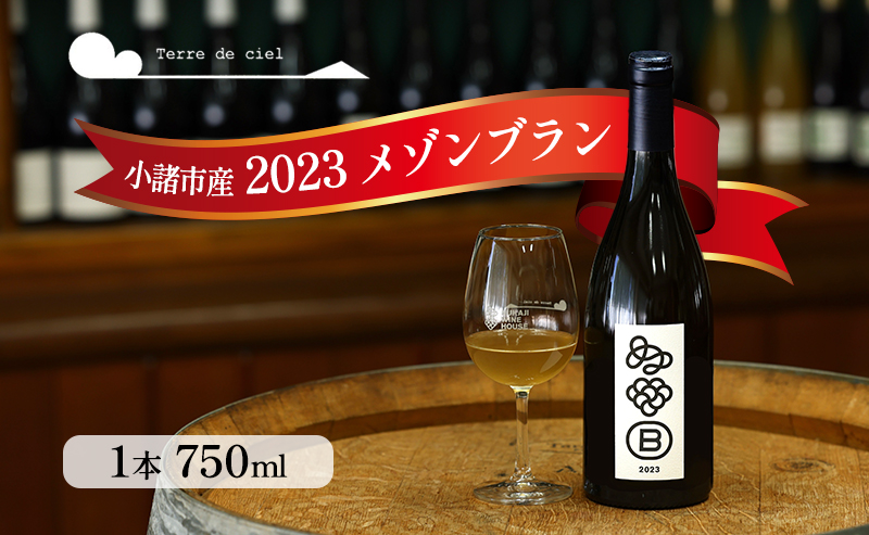 ワイン　2023メゾンブラン 750ml 白ワイン お酒 酒 アルコール 長野県 小諸市 小諸 ギフト プレゼント