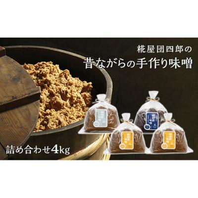 ふるさと納税 新潟市 糀屋団四郎詰め合わせ(金印味噌1kg×2銀印味噌1kg×1三年味噌1kg×1)[54070917]