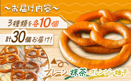 三重県産小麦と三重県産米粉のプレッツェル（プレーン・抹茶・オレンジ）30個セット 亀山市/くるくる・ベーグル[AMAT003]