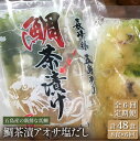 【ふるさと納税】 【全6回定期便】 鯛茶漬 あおさ塩だし 8食入 (50g×2パック×4袋) 五島市/NEWパンドラ [PAD010] 真鯛 タイ アオサ 出汁 だし 海鮮 刺身 冷凍 ギフト 出汁茶漬け お茶漬け