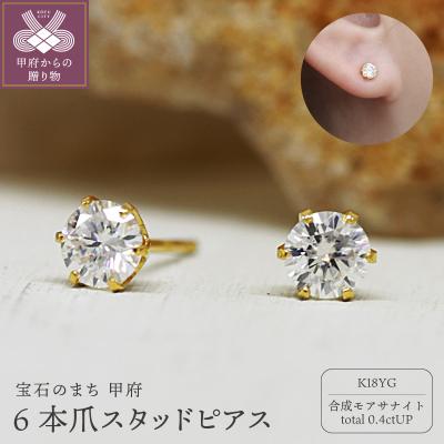 ふるさと納税 甲府市 K18 モアサナイト6本爪スタッドピアス 06759