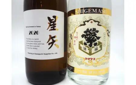 繁桝【星矢・大吟酒粕焼酎】セット　015-058
