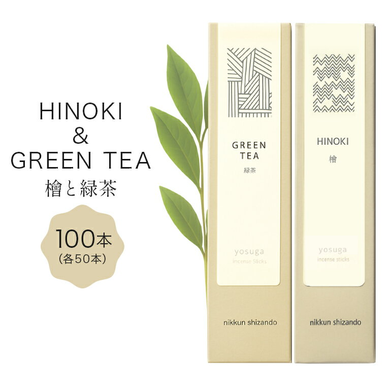 【ふるさと納税】 檜の香りのお香と緑茶の香りのお香セット（各50本　計100本） お香 線香 線香セット 日本製 国産 茨城県 石岡市 F08-018