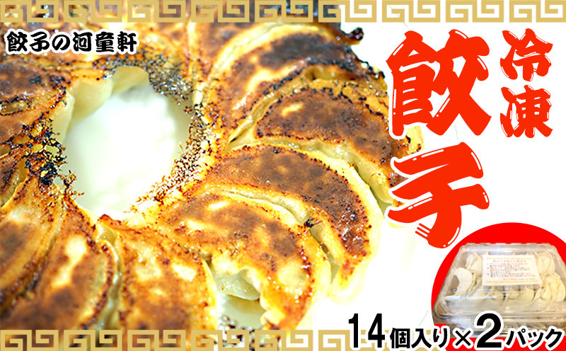 
【餃子の河童軒】冷凍餃子14個入り×2パック ボリューム スタミナ 中華
