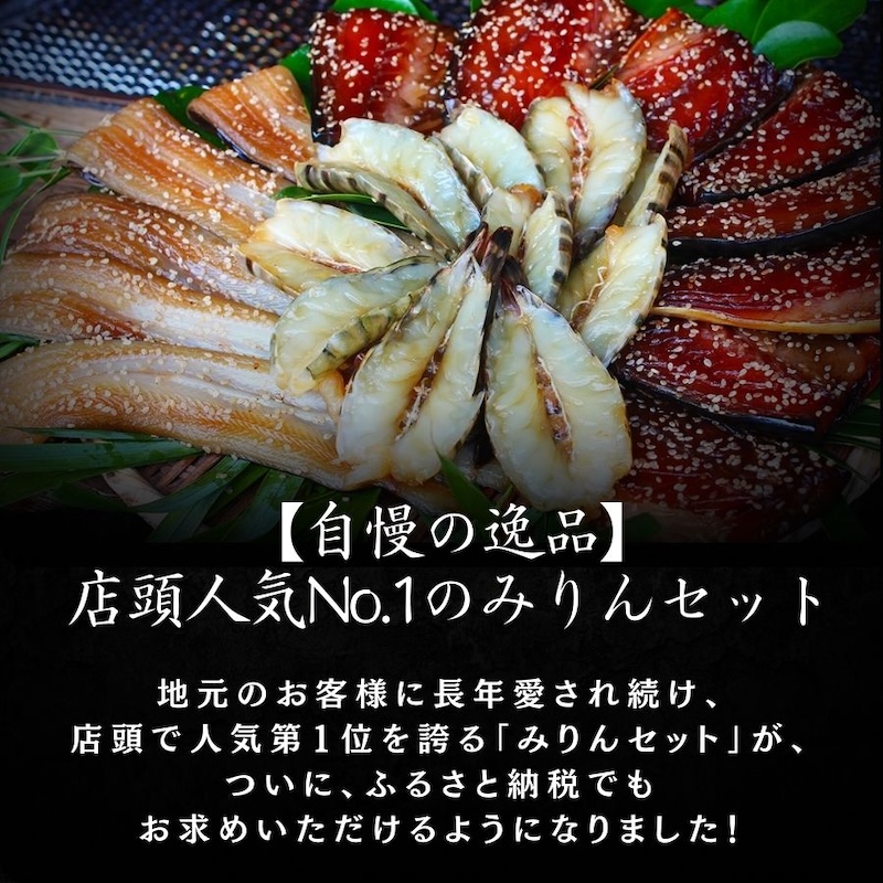 店頭人気NO.1！ 旭洋丸水産手作り 極上みりんセット　【干物 ひもの 静岡県産 伊豆 魚介類 詰め合わせ 海老 サバみりん あなご 無添加 冷凍 定番】
