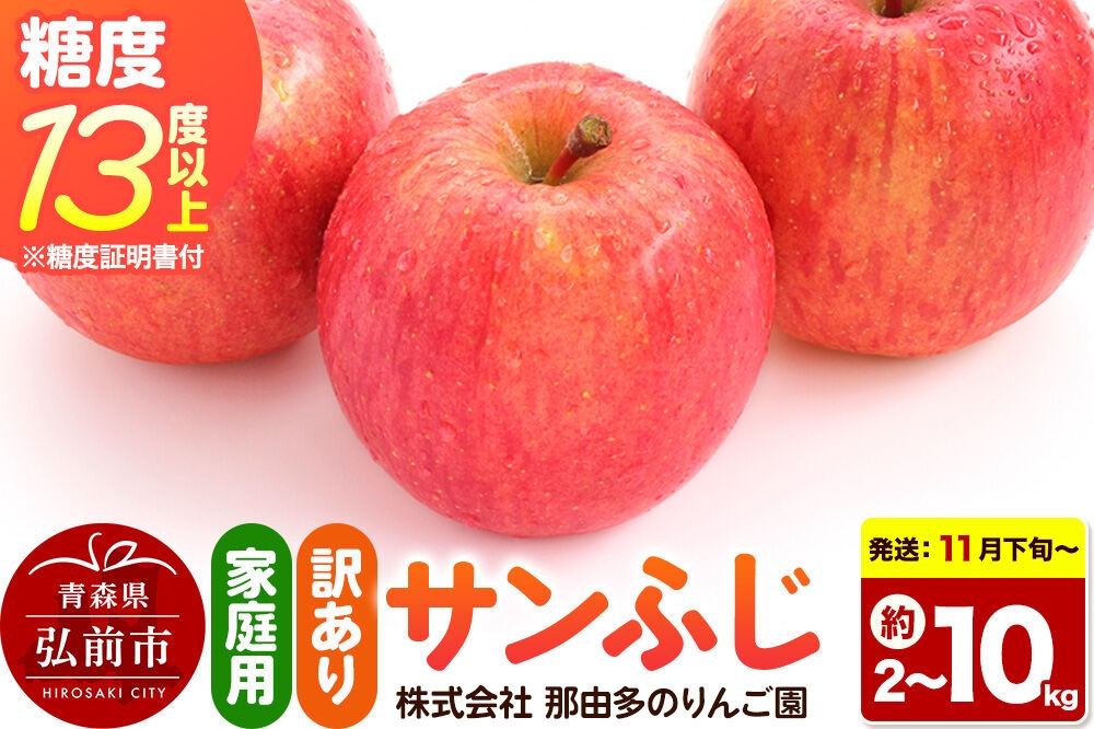 
                  りんご【26年11月下旬～発送】サンふじ【訳あり】【選べる約 2kg／3kg／5kg／10kg】糖度13度以上（糖度証明書付）【先行受付】家庭用 青森県 弘前市 果物 フルーツ 林檎 リンゴ くだもの 不揃い 規格外 [先行予約 産地直送 家庭用 アップル おいしい 果実 美味 甘い 赤色]
                