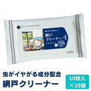 【ふるさと納税】虫が嫌がる成分配合　網戸クリーナー10枚入×20個 掃除・ウェットティッシュ・虫よけ・忌避剤　【 掃除用品 国産 大掃除 網戸 ほこり 花粉 ユーカリ 網戸掃除 日本製 】