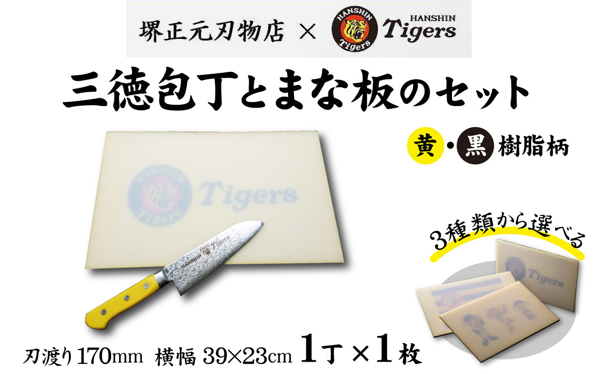 
                  球団承認タイガース包丁三徳型トラ模様の黄・黒樹脂柄とまな板のセット
                