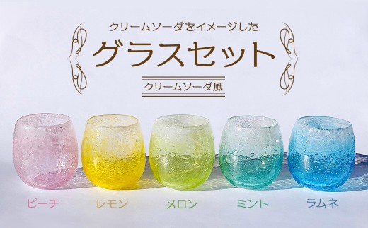 グラスセット（クリームソーダ風）【岐阜県 可児市 グラス セット クリームソーダ風  おしゃれ ナチュラル 職人 手作り ガラス 食器 コップ 可児ガラス工房 オリジナル  】