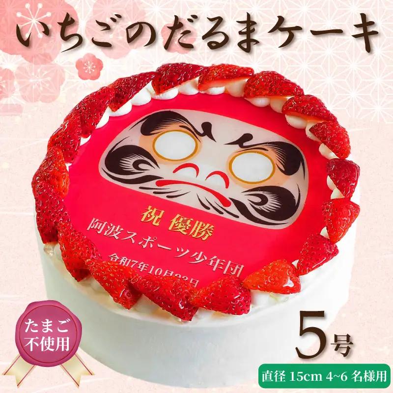日時指定可 卵不使用 いちごのだるまケーキ 5号 プリントケーキ 冷凍 スイーツ デザート