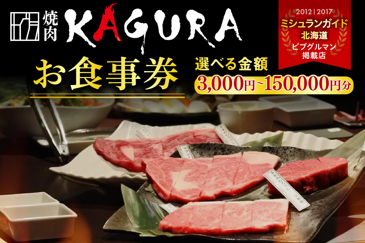 
            【選べる金額】北海道十勝芽室町 焼肉KAGURA　お食事券 3,000円分～150,000円分 me030-000c
          