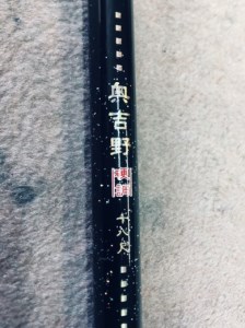 奥吉野540(釣竿)《銀水釣竿製作所》