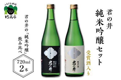 君の井 純米吟醸 2種セット 720ml×各1本_イメージ1