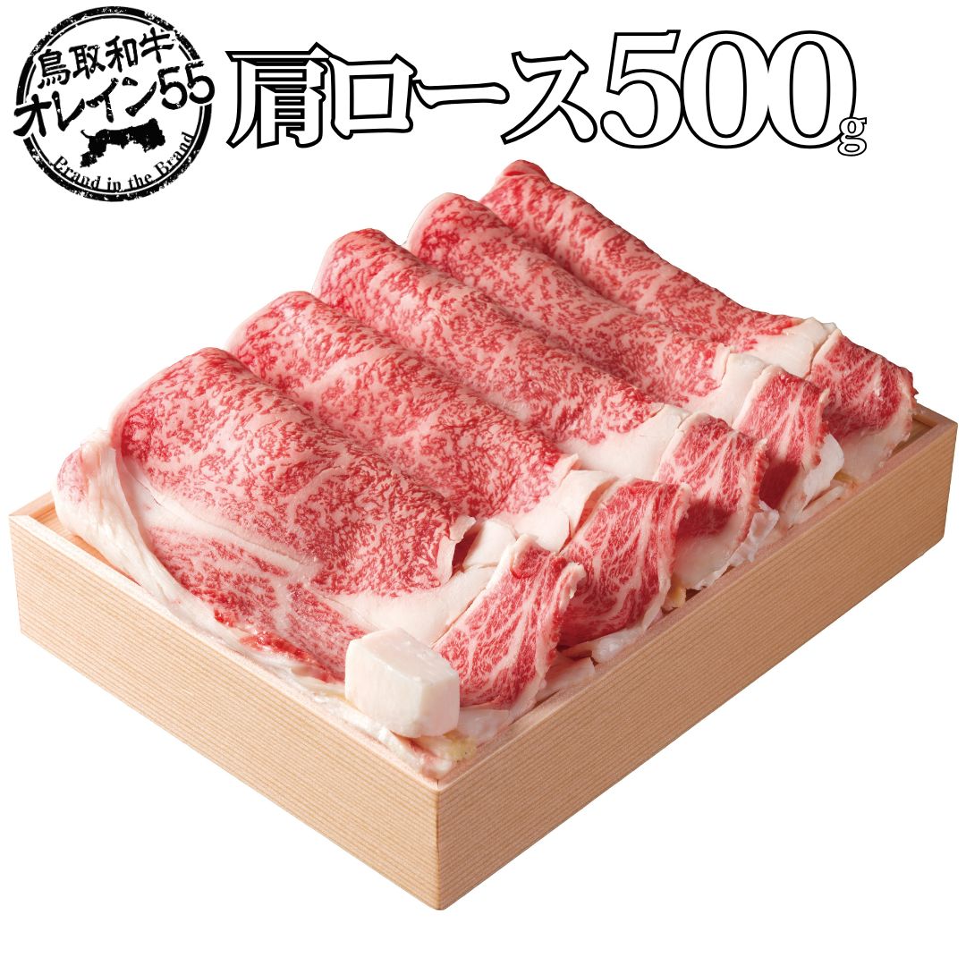 鳥取和牛 500g 肩ロース すき焼き オレイン55 | 国産 和牛 肉 厳選 83M