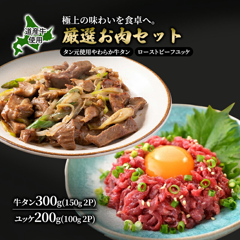 【ふるさと納税】道産牛 牛タン 300g （150g×2P） +ユッケ200g （100g×2P）【 牛肉 タン 牛タン タン元 厚切り 短冊切り スライス ユッケ たれ付き 低温調理 コチュジャン ユッケジャン 生食 小分け 焼肉 鉄板焼き バーベキュー BBQ 国産 北海道 十勝 幕別 】