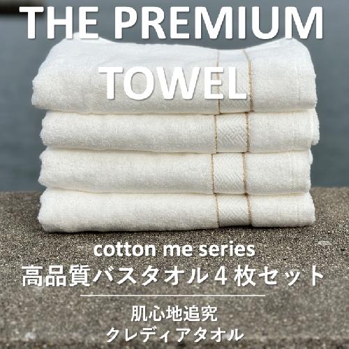【THE PREMIUM TOWEL】４枚セットバスタオル／厚手泉州タオル（ホワイト）【泉州タオル 国産 吸水 普段使い シンプル 日用品】 030D133