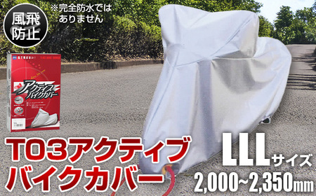 No.405 T03アクティブバイクカバーLLLサイズ（51-029）