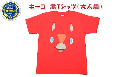 
										
										キーコ 赤Tシャツ（大人用）XLサイズ
									