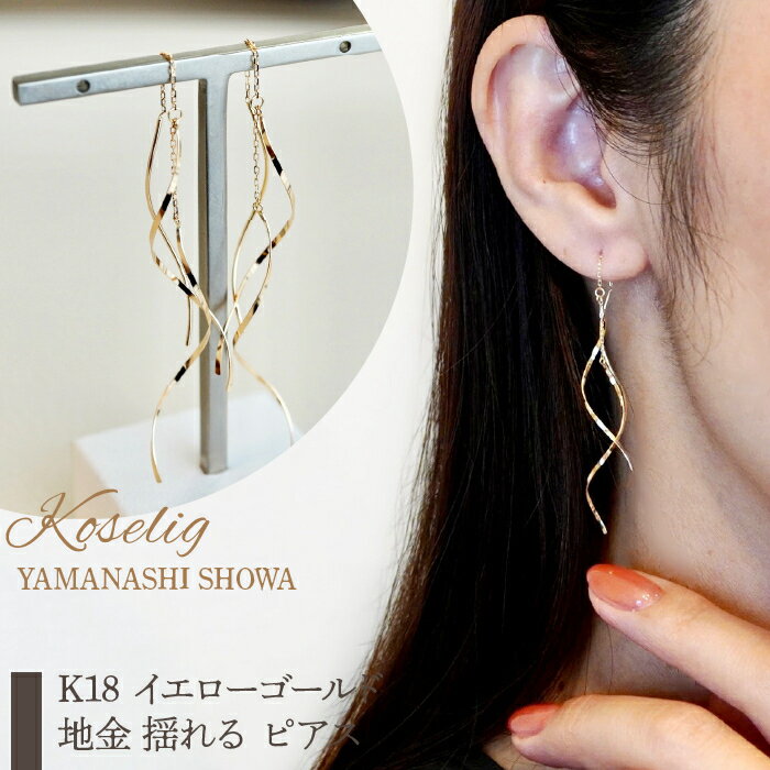 【ふるさと納税】ふるさと納税 ピアス ジュエリー k18 地金 18k 18金 ジュエリーケース付 保証書付 キャッチなし アクセサリー おしゃれ ギフト プレゼント 山梨県 昭和町 母の日K18 イエローゴールド 地金 揺れる ピアス 保証書付 SNO-1948SWAD009