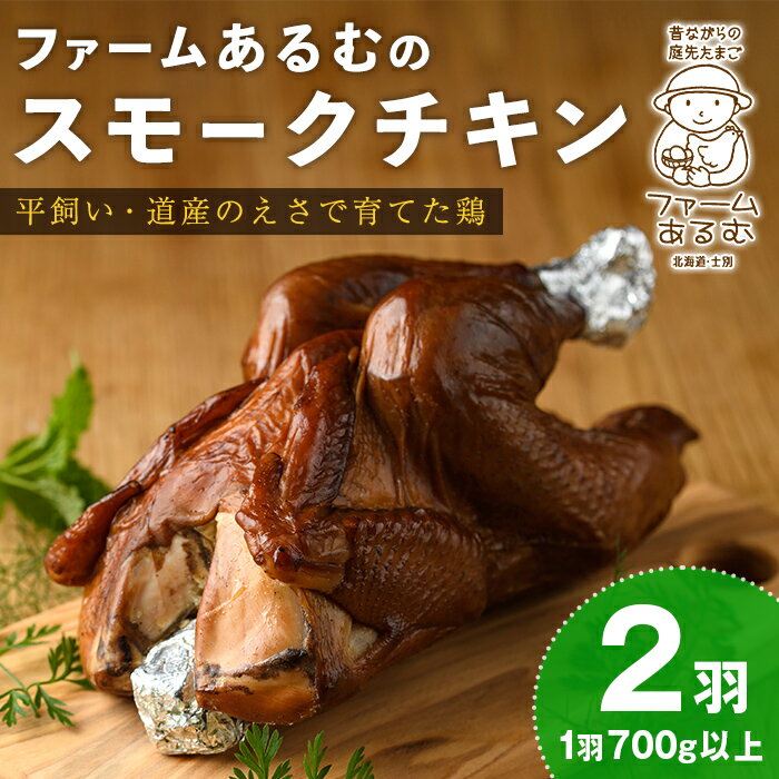 【ふるさと納税】スモークチキン(2羽・1羽700g以上) 鶏 鶏肉 チキン スモーク 骨付き うまみ 塩胡椒 平飼い おかず サラダ パーティー 大人数 おつまみ 【ファームあるむ】