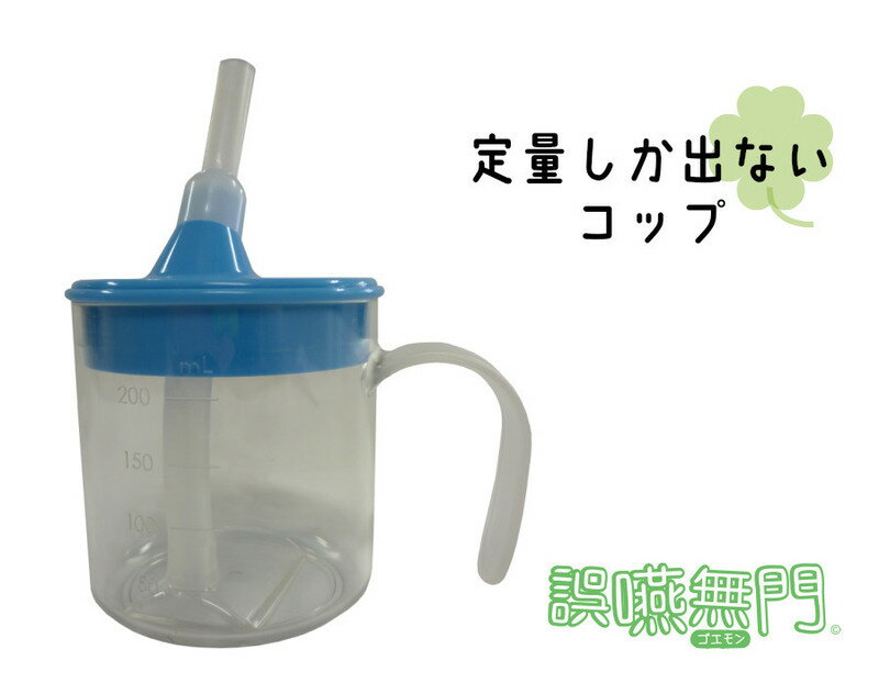 【ふるさと納税】誤嚥予防用 コップ 誤嚥無門 定量 ストロー付き 飲みやすい 左右兼用 組み立て簡単 簡単洗浄 清潔 介助 介護 食事 水分補給 介護用品 雑貨 日用品 食事補助 お取り寄せ 愛知県 小牧市 送料無料