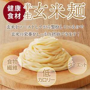 【米粉の玄米麺（麺のみ）】2食入×5袋　特別栽培『コシヒカリ』使用 [h020]