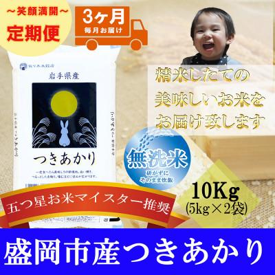 ふるさと納税 盛岡市 【毎月定期便】無洗米 つきあかり 10kg全3回