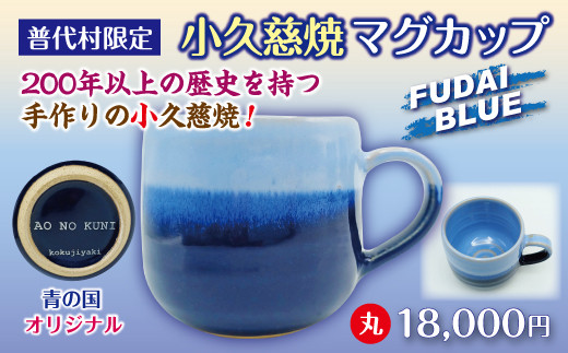 【小久慈焼】普代村限定品 青の国ふだいオリジナルマグカップ（丸）１個