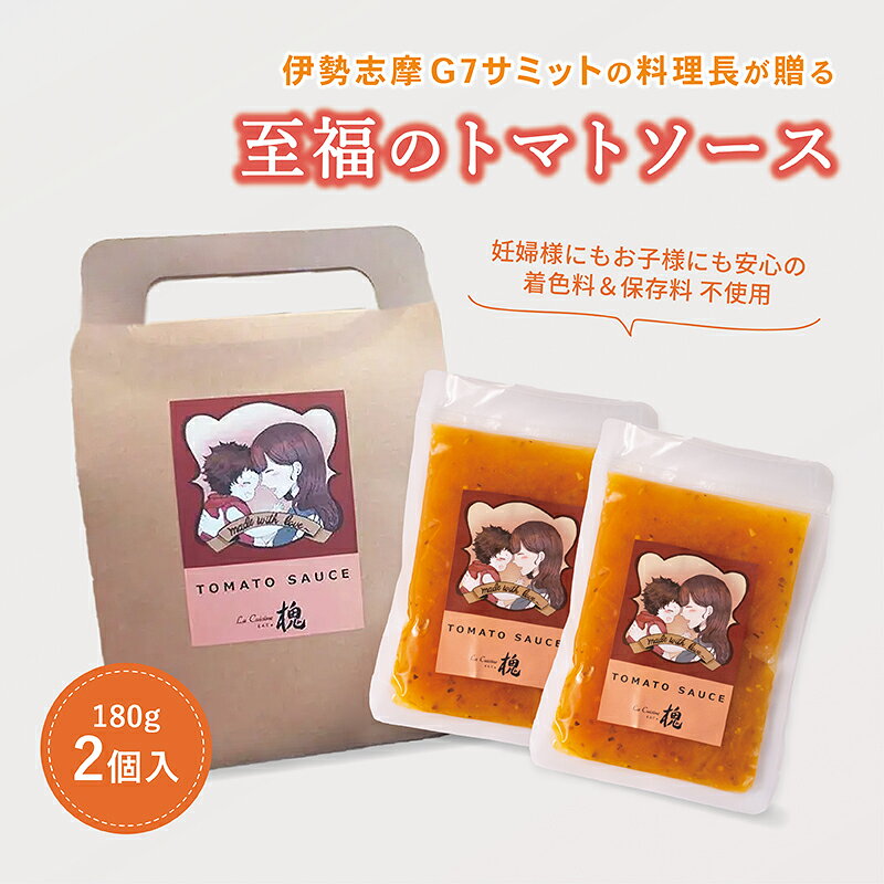 【ふるさと納税】 国産トマト トマトソース 180g 2P / 180g 4P パスタソース トマトパスタ 国産 トマト パスタ ソース 混ぜるだけ 簡単 フレンチ シェフ 監修 着色料不使用 保存料無添加 着色料 不使用 保存料 無添加 滋賀 彦根