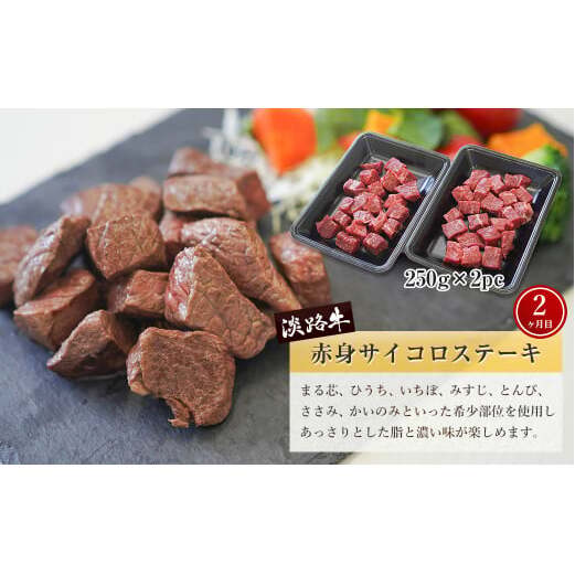 【定期便3ヶ月2026年1月発送～】淡路牛 赤身肉の定期便（赤身ミニステーキ・赤身サイコロステーキ・赤身焼肉用カット）　　[定期便 赤身 ステーキ 焼肉 定期便 赤身 赤身肉 ステーキ 焼肉]_イメー