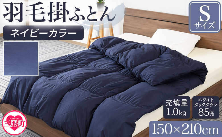 ＜羽毛掛ふとん ホワイトダックダウン85% フェザー15% 充填量 1.0kg ネイビー(無地)＞布団 シングルサイズ ダウン アヒル毛 寝具 新生活 単身者向け【MI752-bs】【株式会社ベストライフ】