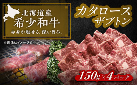 北海道 北十勝 短角牛 カタロース（ザブトン） 焼肉用 150g ×4《足寄町》【北十勝ファーム有限会社】[BEAI048]