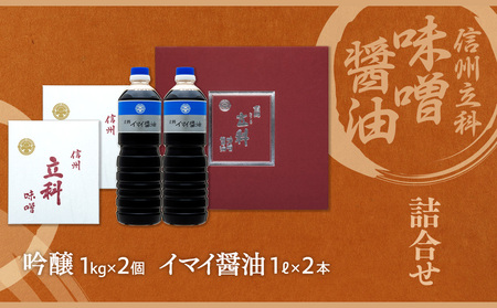 1-C 詰め合わせセット (吟醸みそ1kg×2箱、イマイ醤油1L×2本) 