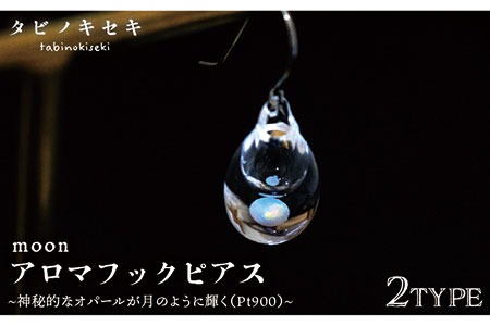 moon アロマ フック ピアス しずく / アイス Pt900 ( プラチナ ) 《糸島》【タビノキセキ】 [ADB030] アクセサリー アロマ ピアス ガラス ハンドメイド クラフト