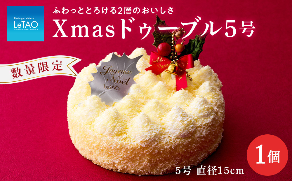 
クリスマスケーキ Xmasドゥーブル5号 季節限定 【 ルタオ 】 クリスマス ケーキ スイーツ 菓子 千歳 北海道
